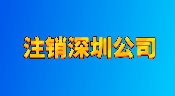 公司被除名了是被注销了吗（公司为什么会被除名）