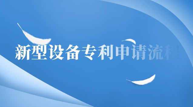 新型设备专利申请流程