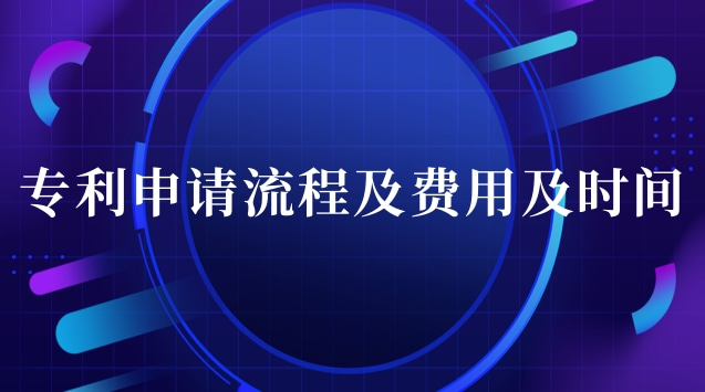 专利申请流程及费用及时间