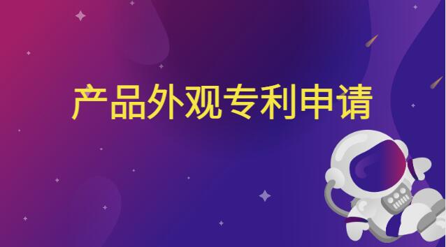 产品外观专利申请流程及费用