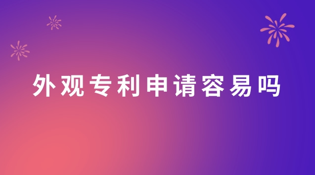 外观专利申请容易吗