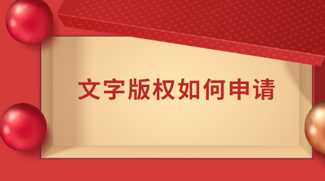 文字版权如何申请?