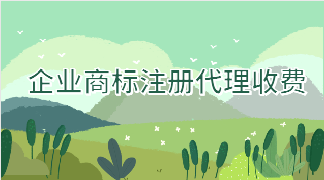 商标注册代理公司一般收费多少(企业商标注册代理价格)