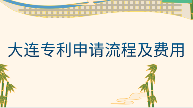 大连专利申请流程及费用