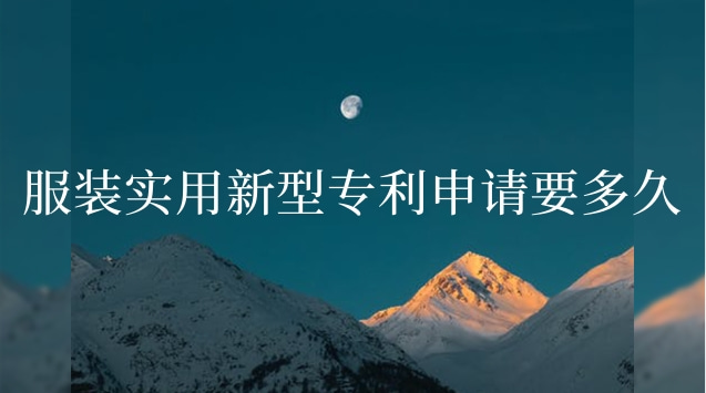 服装实用新型专利申请要多久