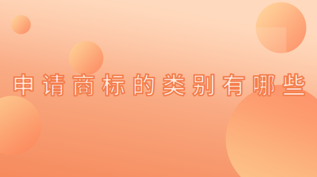 申请商标的类别有哪些