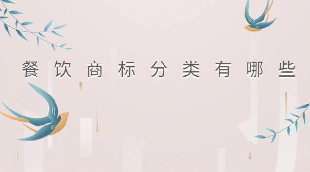 餐饮商标分类有哪些