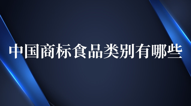 中国商标食品类别有哪些