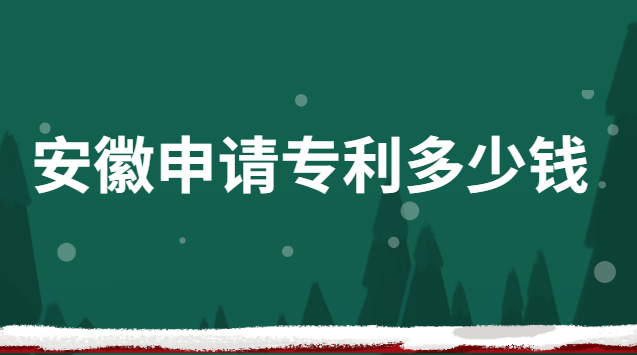 安徽申请专利多少钱