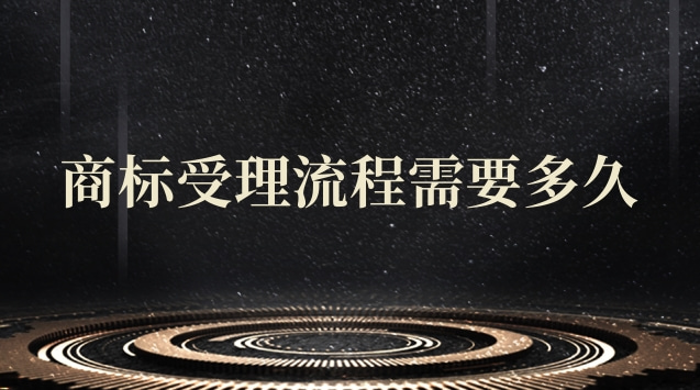 商标受理流程需要多久