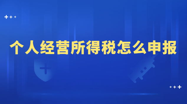 个人经营所得税怎么申报