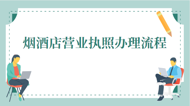 西安烟酒店营业执照办理(烟酒店申请营业执照详细流程)