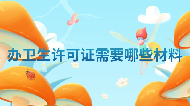 办理食品卫生许可证需要哪些材料(卫生许可证需要哪些材料和流程)