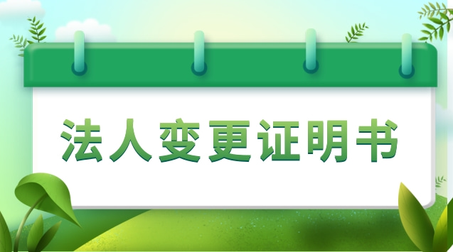 法人变更证明书怎么写(法人变更声明书怎么写)