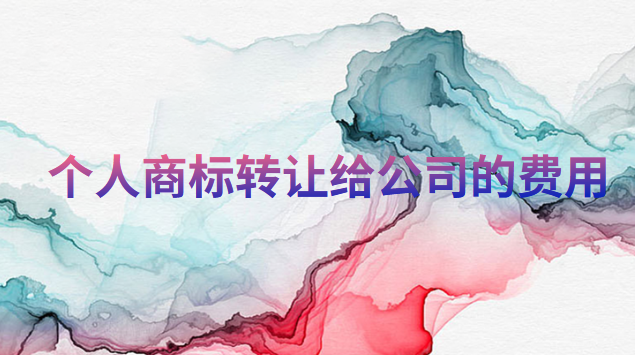 个人商标转让给公司的费用