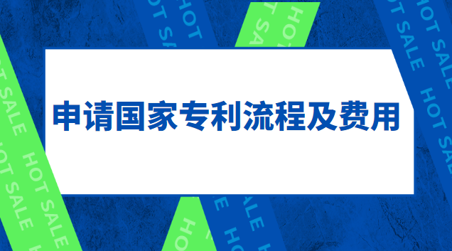 申请国家专利流程及费用