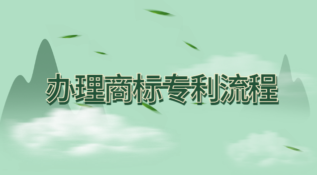 办理商标专利流程