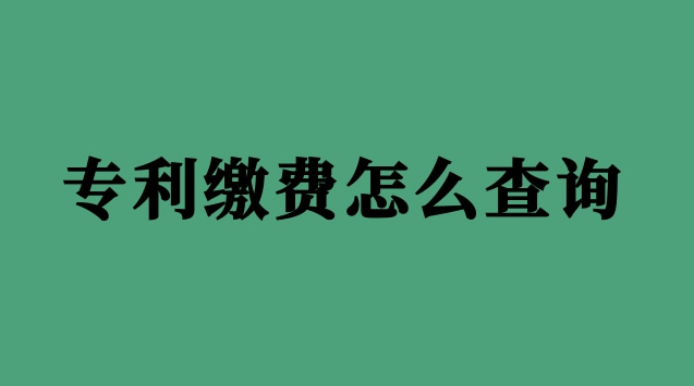 专利缴费怎么查询