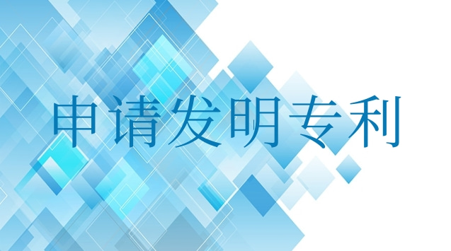 申请发明专利最快多长时间