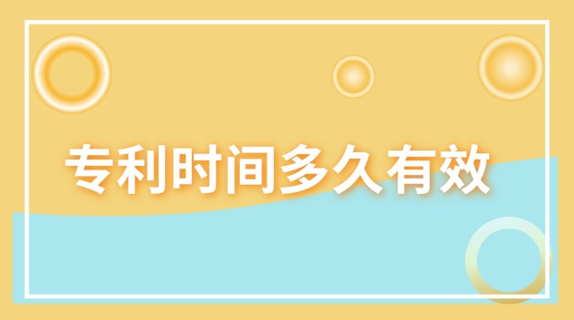 专利时间多久有效