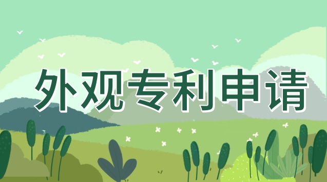 外观专利申请最快几天