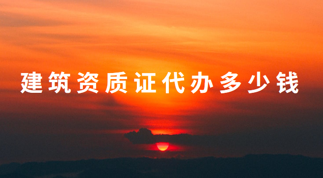 本地建筑资质办理要多少钱(代理建筑一级资质办理)