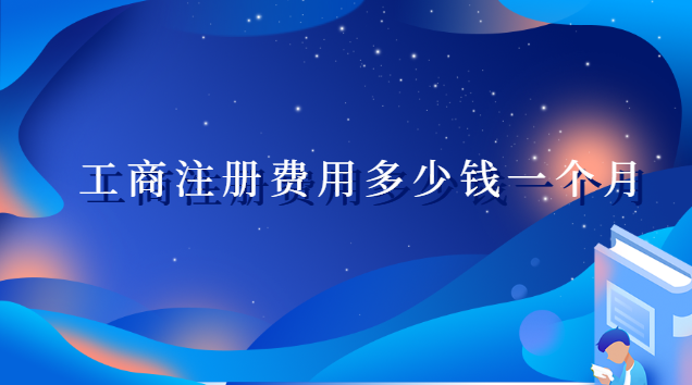工商注册费用多少钱(翔安工商注册费用价格多少)