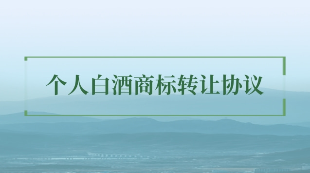 个人白酒商标转让协议