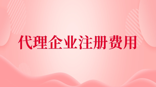代理企业注册收费标准(代理公司注册费用及流程)