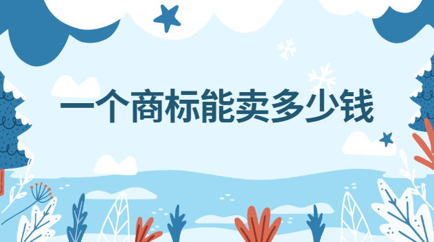 一个商标能卖多少钱