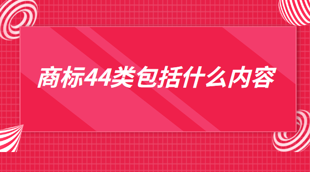 商标44类包括什么内容