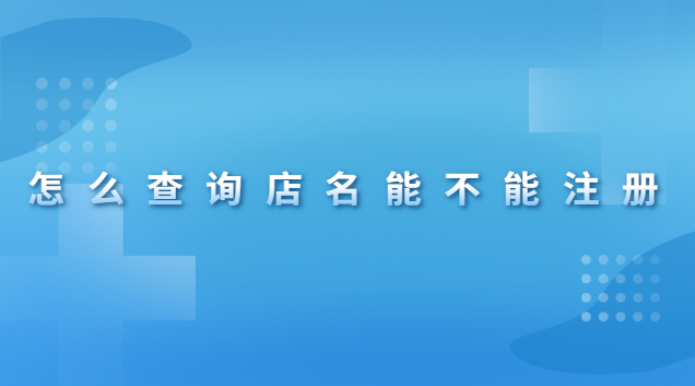 怎么查询店名能不能注册
