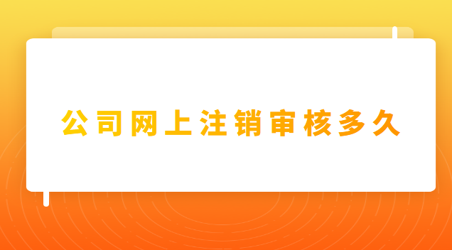 个人注册的公司注销需要什么(公司注销是在网上申请吗)