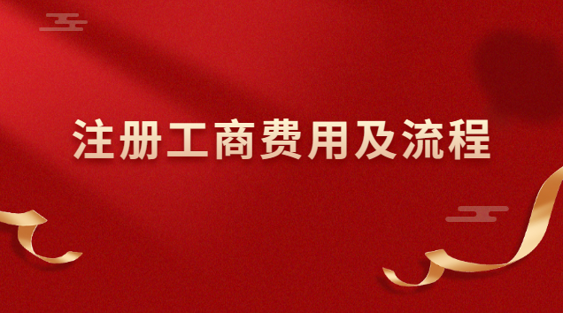 崇阳县注册工商代办费用(个体工商注册流程和费用)