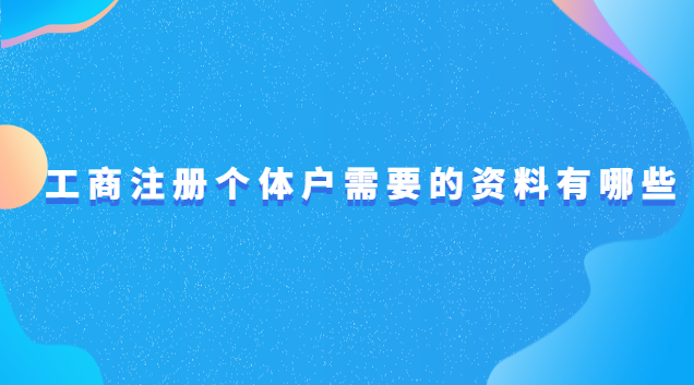 工商个体户注册需要哪些资料(个体户工商注册要什么材料)