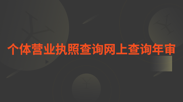 个体工商营业执照年检查询(营业执照年检在哪个网站查询)