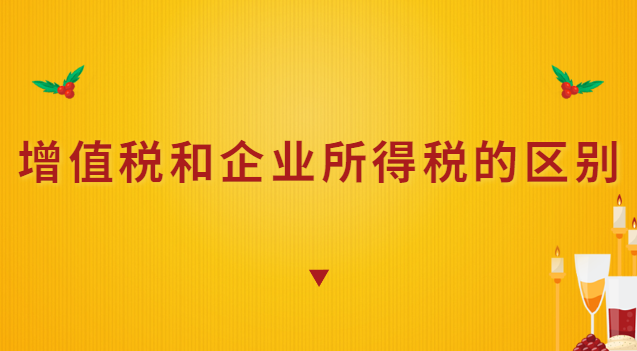 增值税和企业所得税的区别对照(增值税和企业所得税视同销售区别)