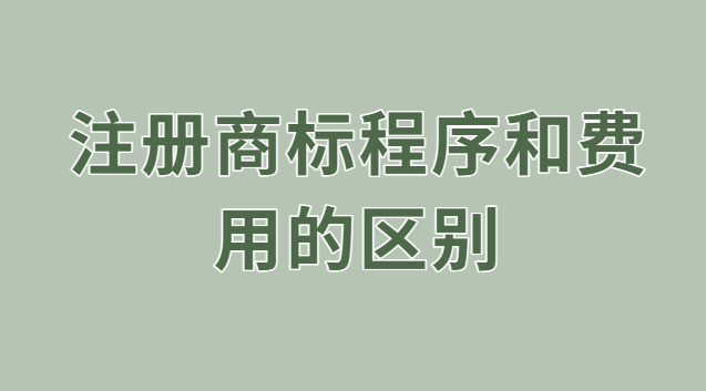 注册商标的过程和费用(有什么好的注册商标流程及费用)
