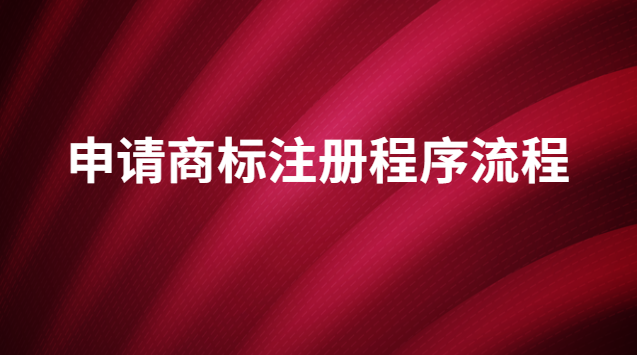 商标注册申请的流程及方法(国家商标注册申请官网)