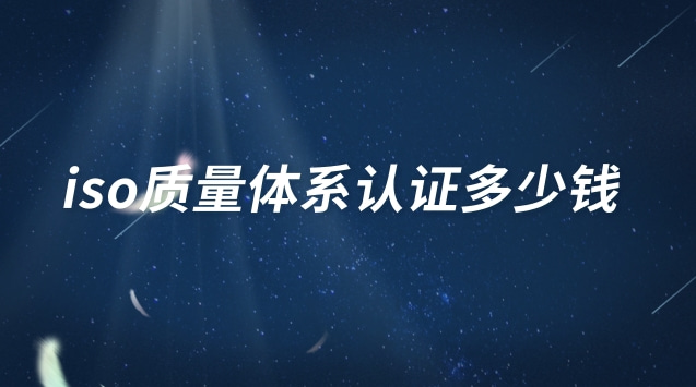 iso三大体系认证多少钱(iso国际管理体系认证多少钱)