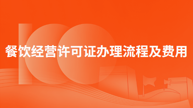 办理小餐饮经营许可证需要什么(餐饮申请营业许可证需要哪些资料)