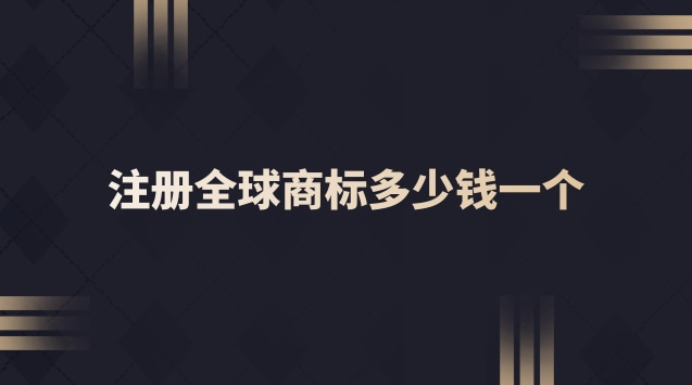 在全世界注册一个商标要花多少钱(可靠的注册商标流程及费用)