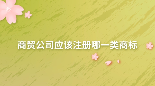 胶州商贸公司怎么注册商标(商贸公司注册商标起什么作用)
