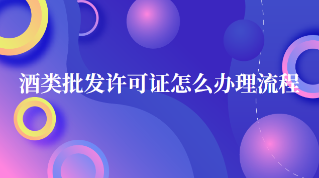 酒类商品批发许可证如何办理(酒类批发许可证办理条件)