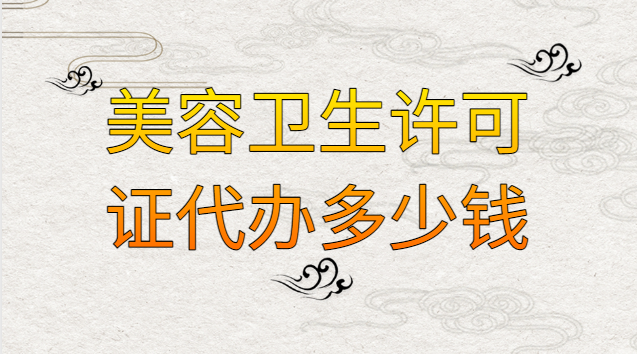 美容店需要办卫生许可证吗多少钱(美容店卫生许可证需要多少费用)