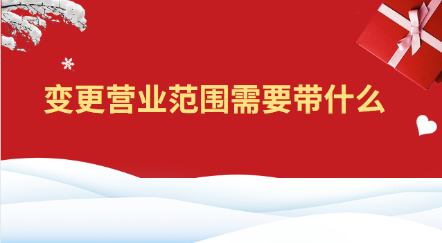 变更营业范围需要什么资料(变更经营范围需要带什么)
