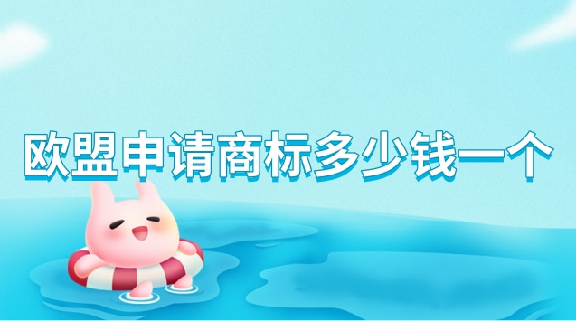 欧盟商标注册费用(品牌注册欧盟商标要多少钱)
