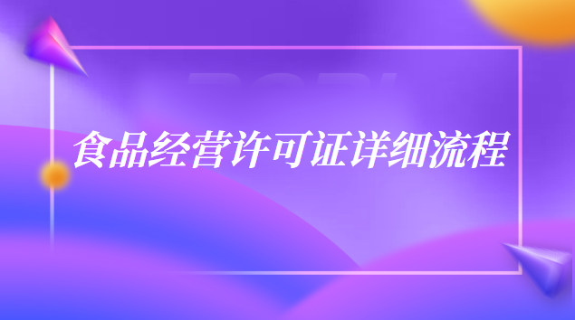 食品经营许可证详细流程