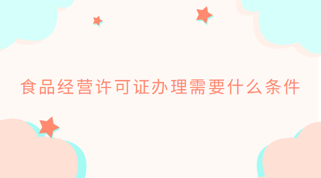 食品经营许可证好还是小作坊证好(食品经营许可证办理条件及材料)