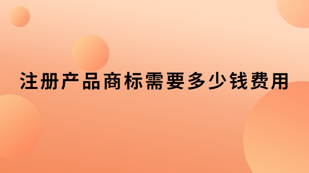 注册商标价格和费用(注册商标费用多少钱一个)